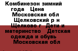 Комбинезон зимний 1-2 года › Цена ­ 2 500 - Московская обл., Щелковский р-н, Щелково г. Дети и материнство » Детская одежда и обувь   . Московская обл.